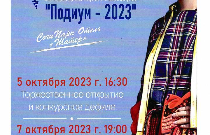 XVI Международный конкурс молодых дизайнеров и модельеров "Подиум - 2023"